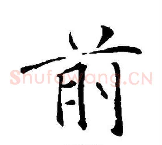 前