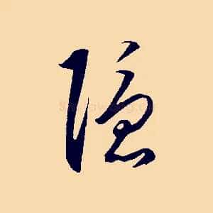 隱