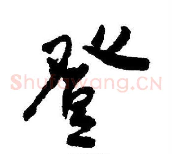 登