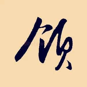 領