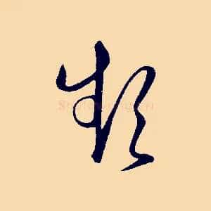 頻