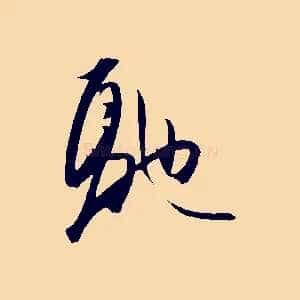 馳