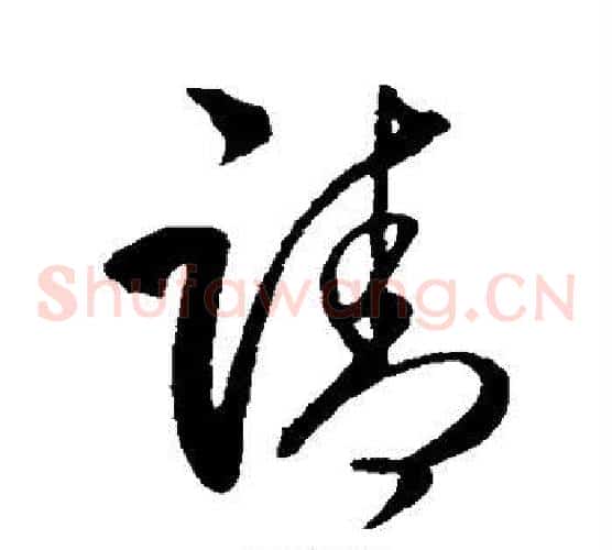 请