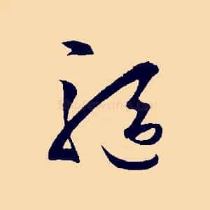 驅