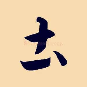 土