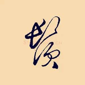 鬢
