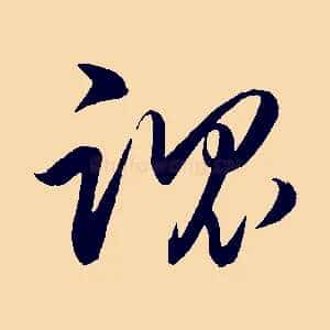 魂