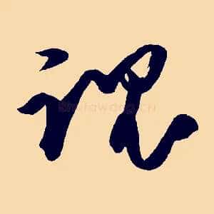 魂