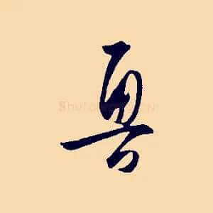 魯