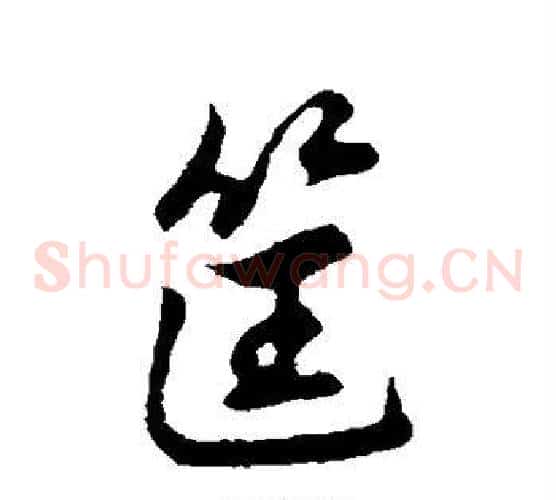 筐