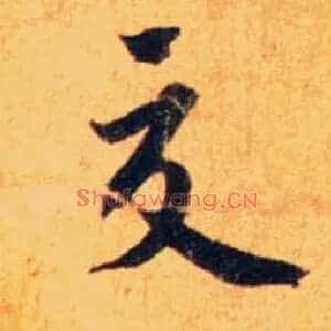 交