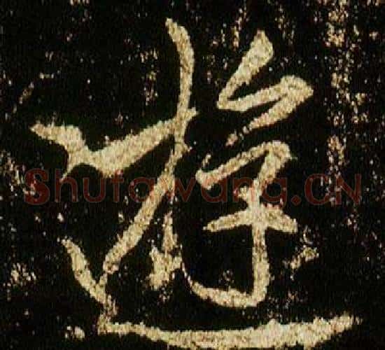 遊