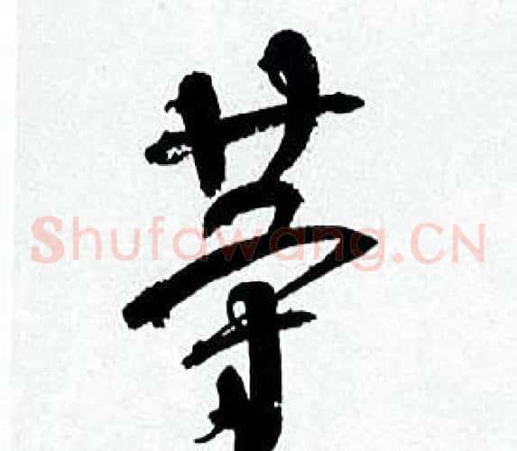 等