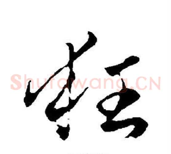 狂