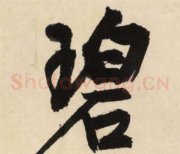 碧