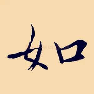 如