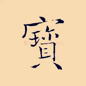 寶