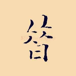 昔