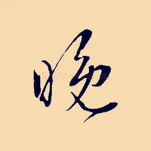 晚