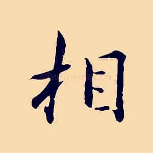 相