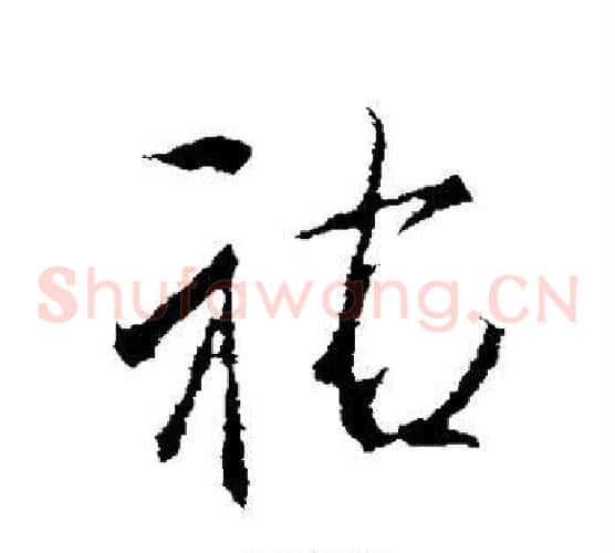 佑