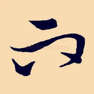 而
