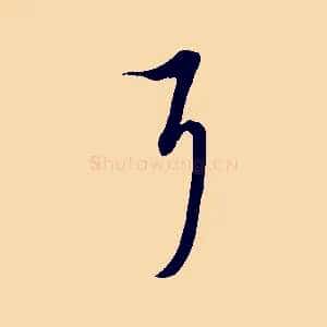 耳