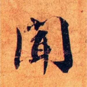闻