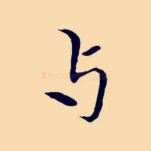 與