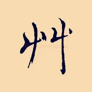 草