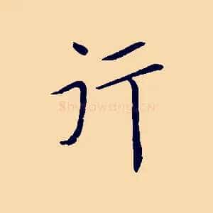 行