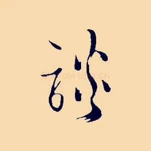 談