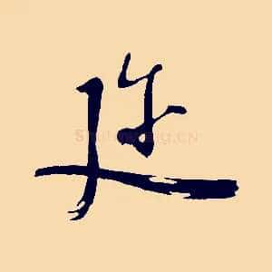 邇