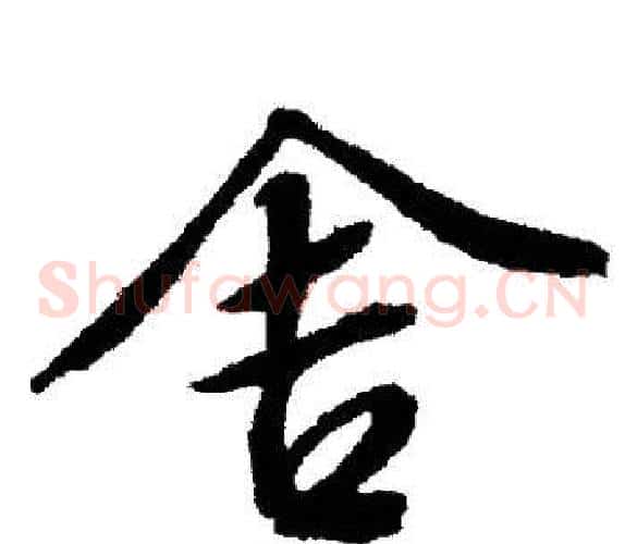 舍
