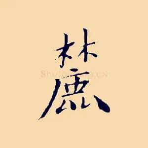 麓