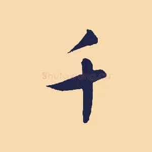 千