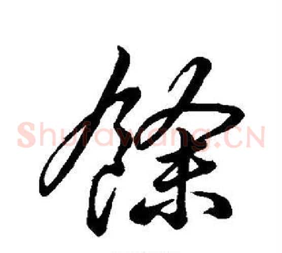 余