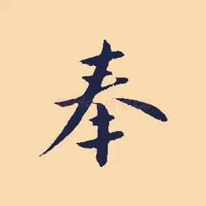 奉