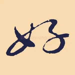 好