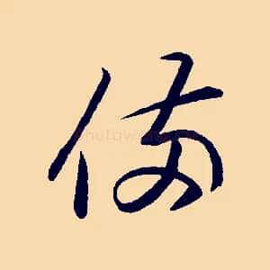備