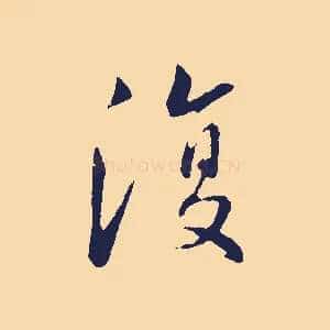 復