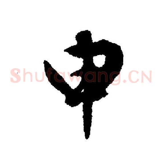 申