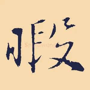 暇