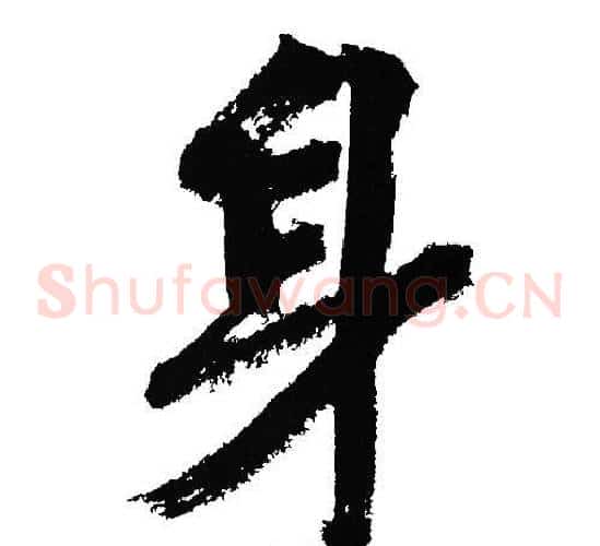 身