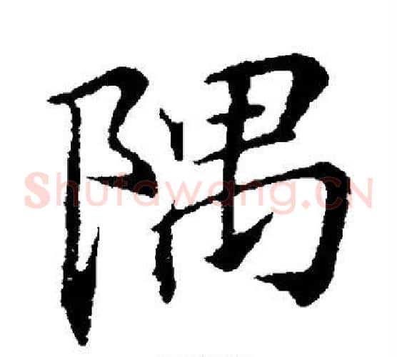 隅