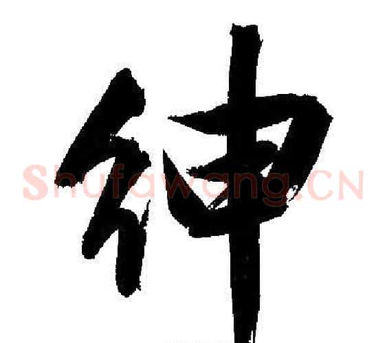 绅