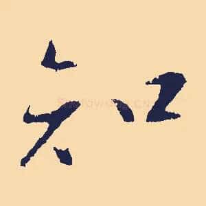 知