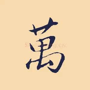 萬
