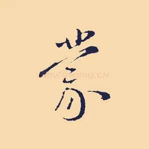 蒙