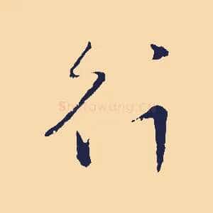 行